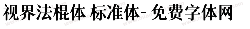 视界法棍体 标准体字体转换